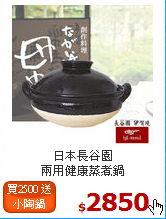 日本長谷園<br>
兩用健康蒸煮鍋