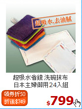 超吸水省錢 洗碗抹布<br>
日本主婦御用24入組