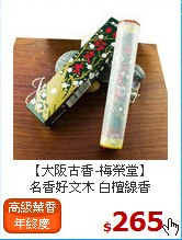 【大阪古香-梅榮堂】<br>
名香好文木 白檀線香