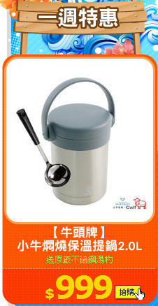 【牛頭牌】
小牛燜燒保溫提鍋2.0L
