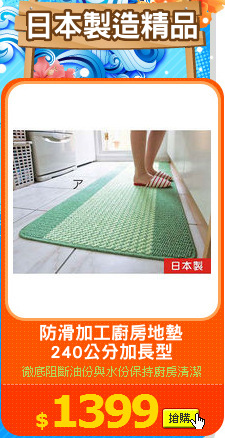 防滑加工廚房地墊
240公分加長型
