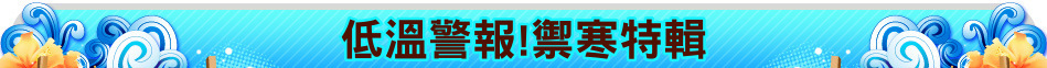 低溫警報!禦寒特輯