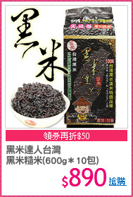 黑米達人台灣
黑米糙米(600g＊10包)