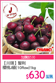 【川琪】智利
櫻桃J級(10Row)1kg
