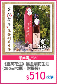 《喜笑花生》黑金剛花生油
(250ml*2瓶，附提袋)