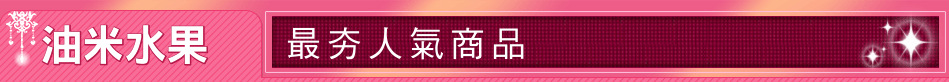 油米水果