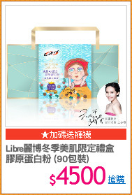 Libre麗博冬季美肌限定禮盒
膠原蛋白粉 (90包裝)
