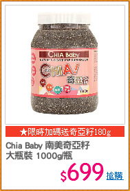 Chia Baby 南美奇亞籽
大瓶裝 1000g/瓶
