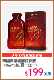 韓國真樂發酵紅蔘液
 40ml*5包(買一送一)