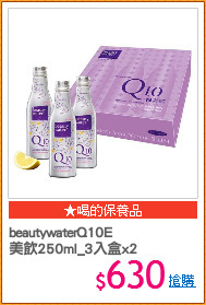 beautywaterQ10E
美飲250ml_3入盒x2