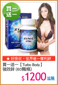買一送一【Turbo Body】
強效鋅 (60顆/瓶)