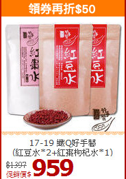 17-19 纖Q好手藝<br>(紅豆水*2+紅棗枸杞水*1)