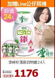 李時珍頂級四物鐵24入