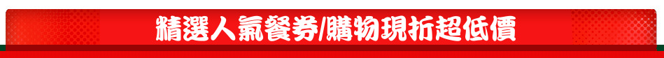 精選人氣餐券/購物現折超低價