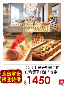 【台北】寒舍樂廚自助<br>午/晚餐平日雙人專案