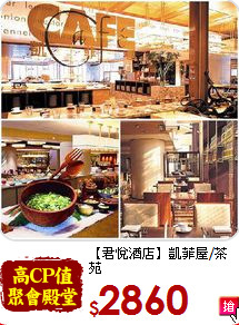 【君悅酒店】凱菲屋/茶苑<br>平假日自助下午茶(4張)