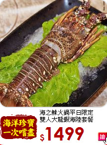 海之鮇火鍋平日限定<br>雙人大龍蝦海陸套餐