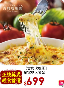 【古典玫瑰園】<br>皇家雙人套餐