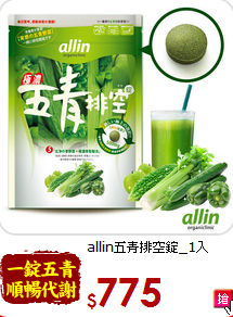 allin五青排空錠_1入