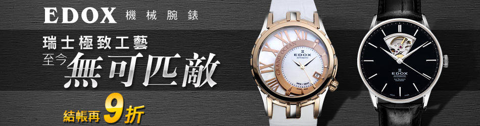 EDOX 系列腕錶結帳9折