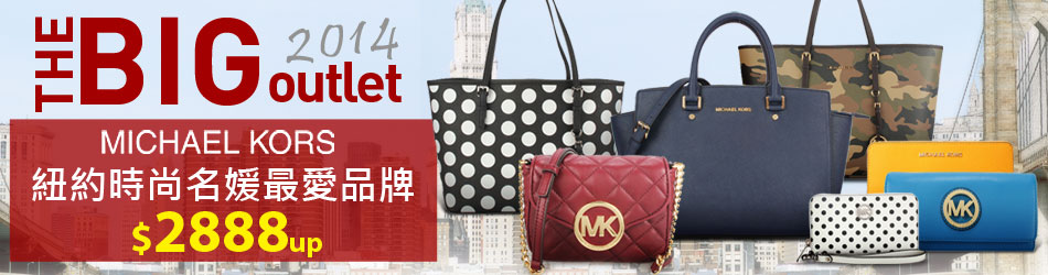 MICHAEL KORS 特賣會↘2888up