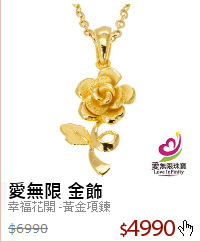 幸福花開 -黃金項鍊