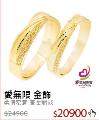 柔情密意-黃金對戒