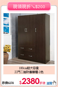 180cm超大容量<BR>三門二抽防塵櫥櫃-2色