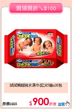 拭拭樂超純水濕巾(紅)85抽x36包