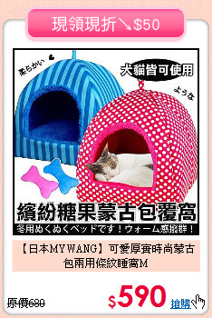 【日本MYWANG】可愛厚實
時尚蒙古包兩用條紋睡窩M