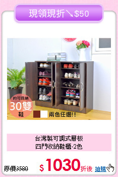 台灣製可調式層板<BR>四門收納鞋櫃-2色
