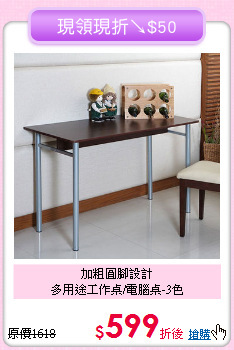 加粗圓腳設計<BR>多用途工作桌/電腦桌-3色