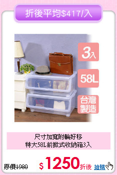 尺寸加寬附輪好移<BR>特大58L前掀式收納箱3入