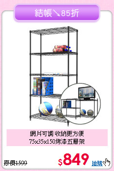 網片可調 收納更方便<BR>75x35x150烤漆五層架