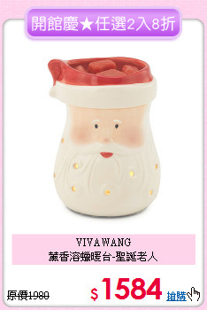 VIVAWANG<BR>
薰香溶蠟暖台-聖誕老人
