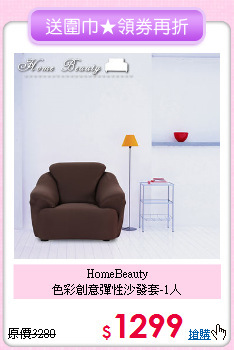 HomeBeauty<BR>
色彩創意彈性沙發套-1人