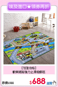 【范登伯格】<BR>
歡樂道路強力止滑遊戲毯