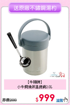 【牛頭牌】<br>
小牛燜燒保溫提鍋2.0L