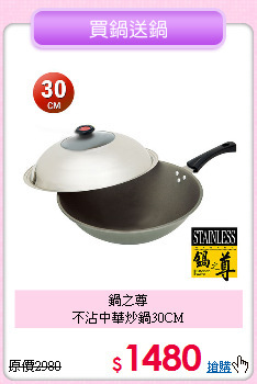 鍋之尊<br>
不沾中華炒鍋30CM