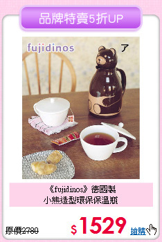《fujidinos》德國製<br>
小熊造型環保保溫瓶