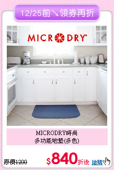 MICRODRY時尚<BR>多功能地墊(多色)