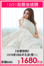 【格蕾寢飾】<BR>
100%澳洲純羊毛被(雙人)