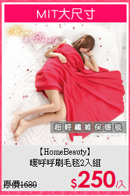 【HomeBeauty】<BR>
暖呼呼刷毛毯2入組