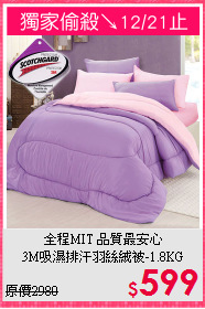 全程MIT 品質最安心<BR>
3M吸濕排汗羽絲絨被-1.8KG