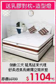 倒數三天 龍馬結束代理<BR>
舒柔透氣長纖獨立筒床墊