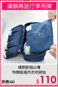連假旅遊必備<BR>快樂旅遊內衣收納包