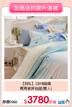 【BBL】100%純棉<BR>
兩用被床包組(雙人)