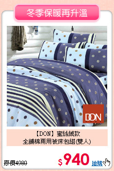 【DON】蜜絲絨款<BR>
全舖棉兩用被床包組(雙人)