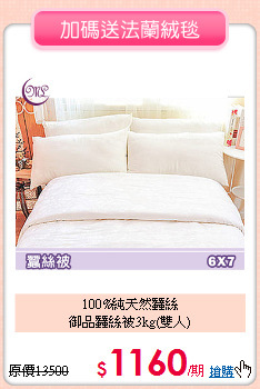 100%純天然蠶絲<BR>
御品蠶絲被3kg(雙人)