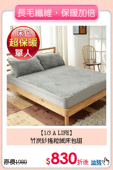 【1/3 A LIFE】<BR>
竹炭紗搖粒絨床包組